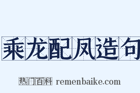 乘龙配凤造句是什么意思的图片